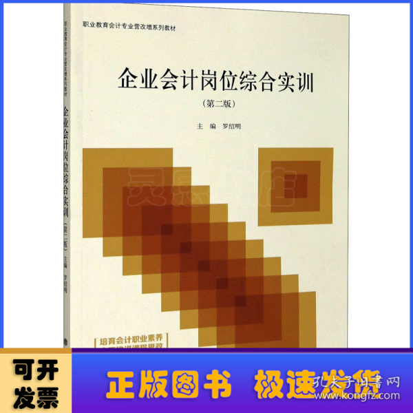 企业会计岗位综合实训(第2版职业教育会计专业营改增系列教材)