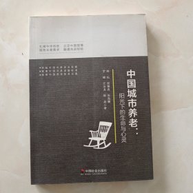 中国城市养老 阳光下的生命与心灵