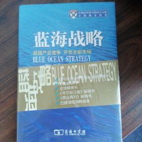 蓝海战略：超越产业竞争，开创全新市场