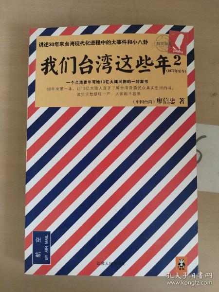 我们台湾这些年2：讲述30年来台湾现代化进程中的大事件和小八卦