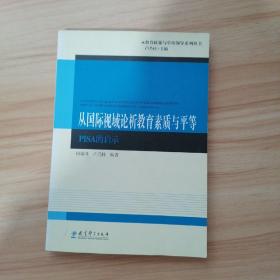 从国际视域论析教育素质与平等-PISA启示