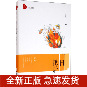十日艷后