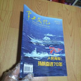 军工文化2019.4【人民海军-扬帆奋进70年 1949-2019】