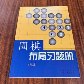 围棋布局习题册（初级）