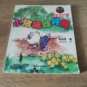 小猪唏哩呼噜：注音版下