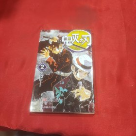 鬼灭之刃2：你就是……