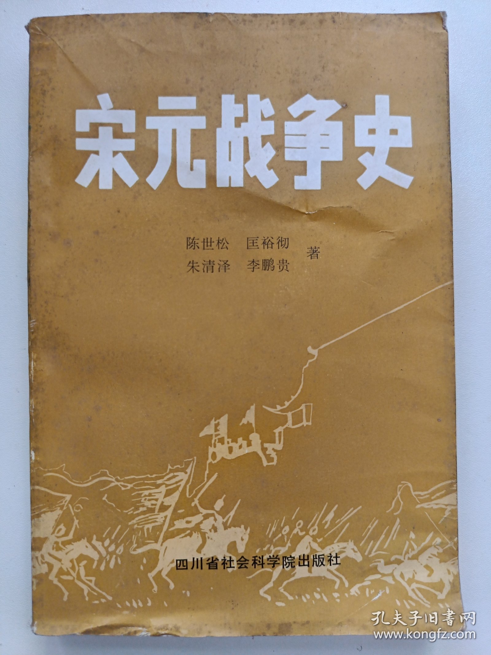 宋元战争史 作者 匡裕彻签名赠书
