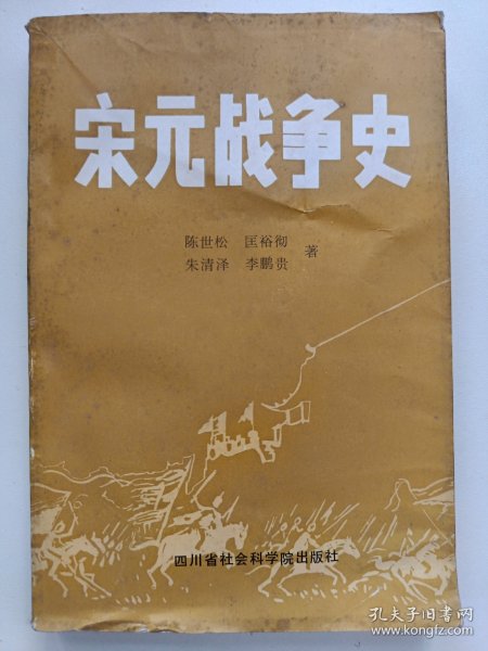 宋元战争史 作者 匡裕彻签名赠书