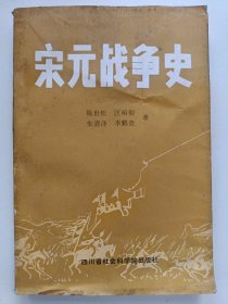 宋元战争史 作者 匡裕彻签名赠书