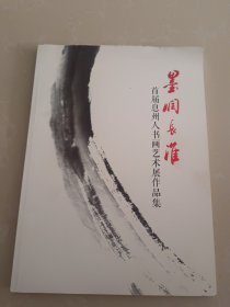 墨润长淮一首届息州人书画艺术展作品集