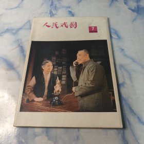 人民戏剧1978年7期