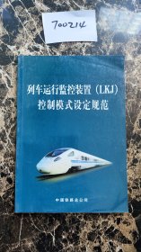 列车运行监控装（LKJ）控制模式设定规范（2015版）