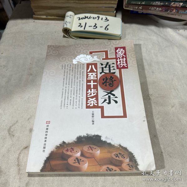 象棋连将杀·八至十步杀王聚群 著/ 河南科学技术出版社/ 2016-08/ 平装