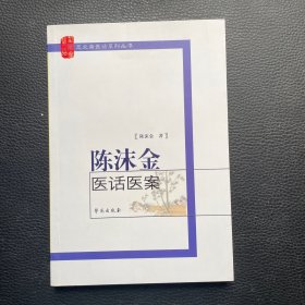 芝兰斋医话系列丛书：陈沫金医话医案