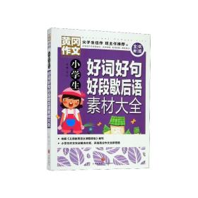 黄冈作文全优新版小学生好词好句好段歇后语素材大全