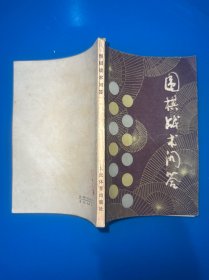 围棋基础战术问答
