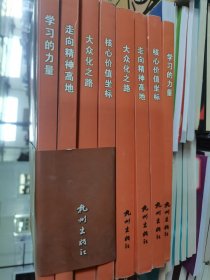 核心价值坐标 : 大型报网互动思辨论坛汇编全四册