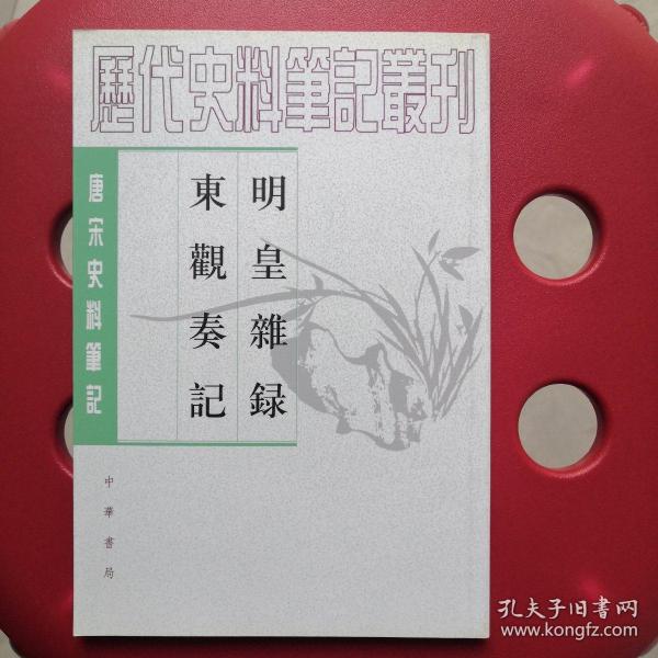 明皇杂錄·东观奏记：唐宋史料笔记丛刊