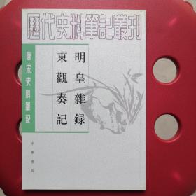 明皇杂錄·东观奏记：唐宋史料笔记丛刊