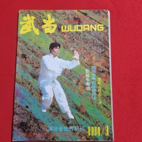 11791：武当 1994年第3期 武当玄门拳 内功篇；武当龙拳实战技击法；彭祖长寿功；大成拳第二步功法试力；岳家枪（上部）；