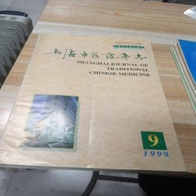 上海中医药杂志 1999年第1-12期少第5.10期 十本合售 大16开 包快递费