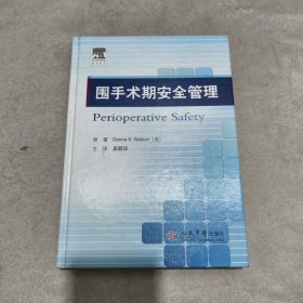 围手术期安全管理