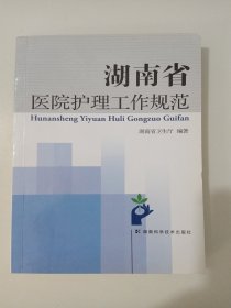 湖南省医院护理工作规范