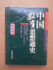 中國(guó)教育思想史（第四卷）