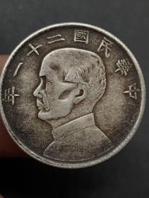 银币，老银元 中华民国二十一年 金本位币二角