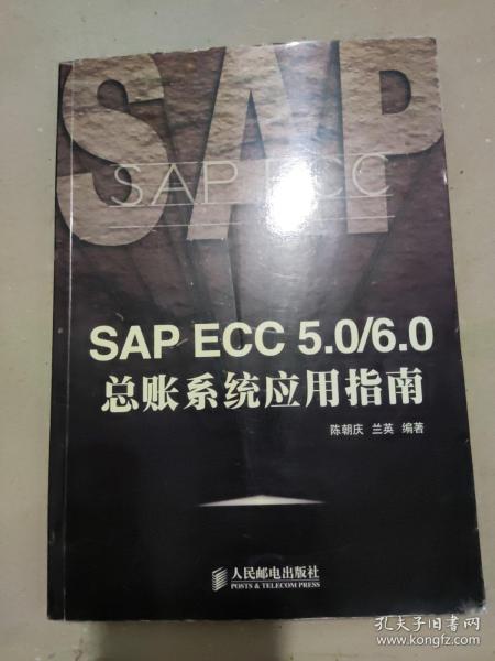 SAP ECC 5.0/6.0总帐系统应用指南