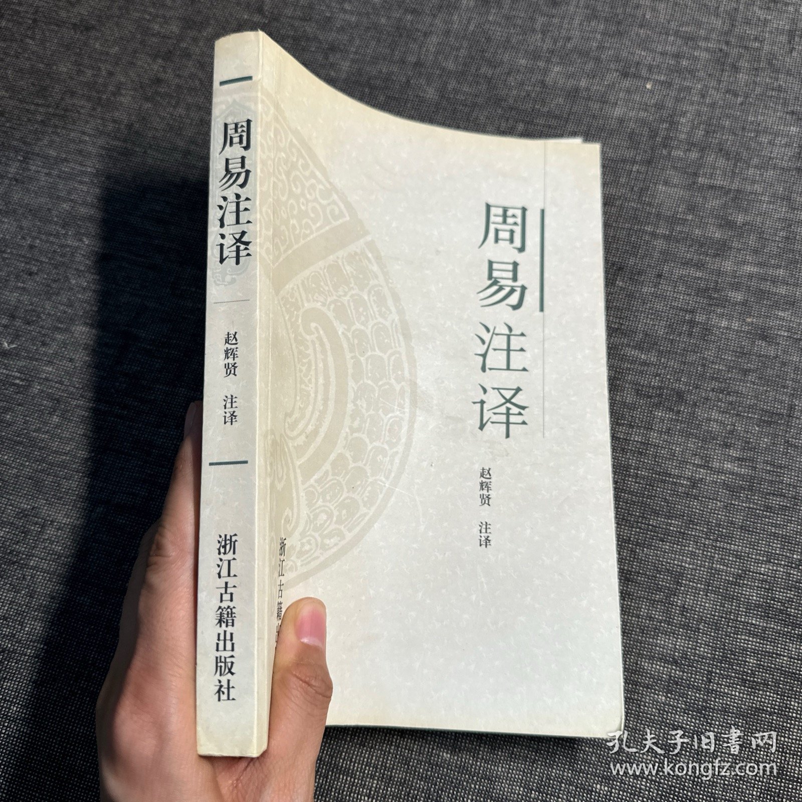 周易注译