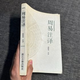 周易注译