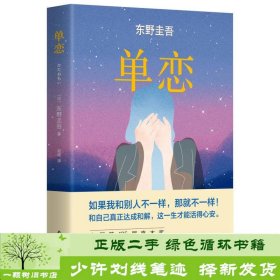 单恋：东野圭吾作品