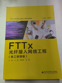 FTTx光纤接入网络工程（施工管理篇）