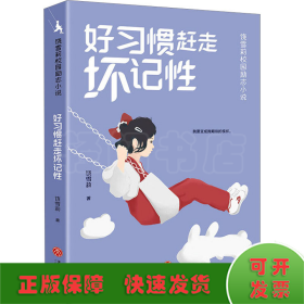 好惯赶走坏记 儿童文学 饶雪莉 新华正版