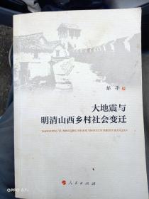 大地震与明清山西乡村社会变迁