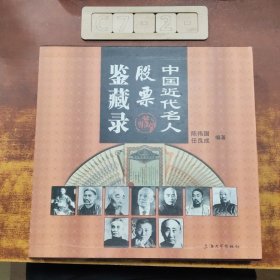 中国近代名人股票鉴藏录