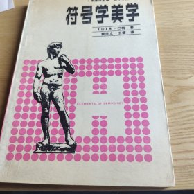 符号学美学