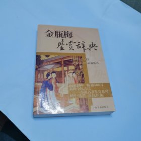 文学鉴赏辞典·中国古代小说名著鉴赏系列：金瓶梅鉴赏辞典