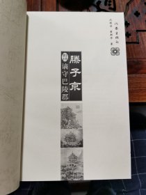 滕子京谪守巴陵郡 2004年一版一印