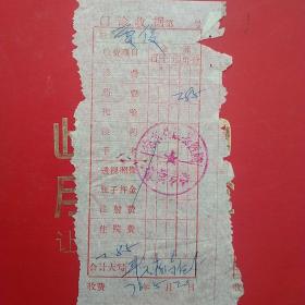 1976年5月20日，医药费，徐水县站备医院。（生日票据，医疗医院类票据）（36-4）
