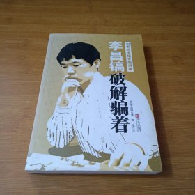 李昌镐21世纪围棋专题讲座：破解骗着