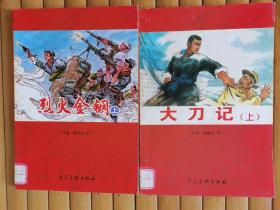 烈火金刚上等（一组两册）