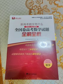 新高考数学考什么：2020-2023四年全国卷高考数学试题全解全析