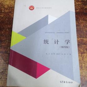 统计学（第四版）/面向21世纪课程教材·高等学校经济学类、工商管理类核心课程教材