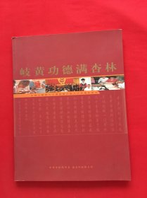 岐黄功德满杏林：王绵之教授80寿辰既从医65周年纪念