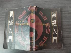 易经入门（孙振声 编著 文化艺术出版社1988-8 京一版一印版一印）