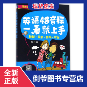 英语48音标一看就上手/语言梦工厂 9787111539490