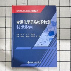 实用化学药品检验检测技术指南