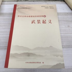 陕甘边革命根据地创建前期的武装起义